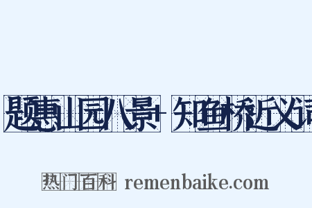 题惠山园八景+知鱼桥近义词是什么意思的图片